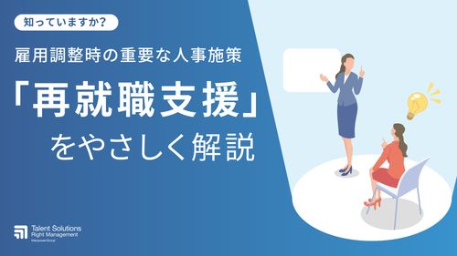 知っていますか？雇用調整時の人事施策「再就職支援」をやさしく解説