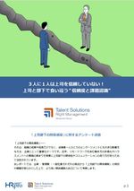 【調査レポート】3人に1人は上司を信頼していない！上司と部下で食い違う“信頼度と課題認識”とは？
