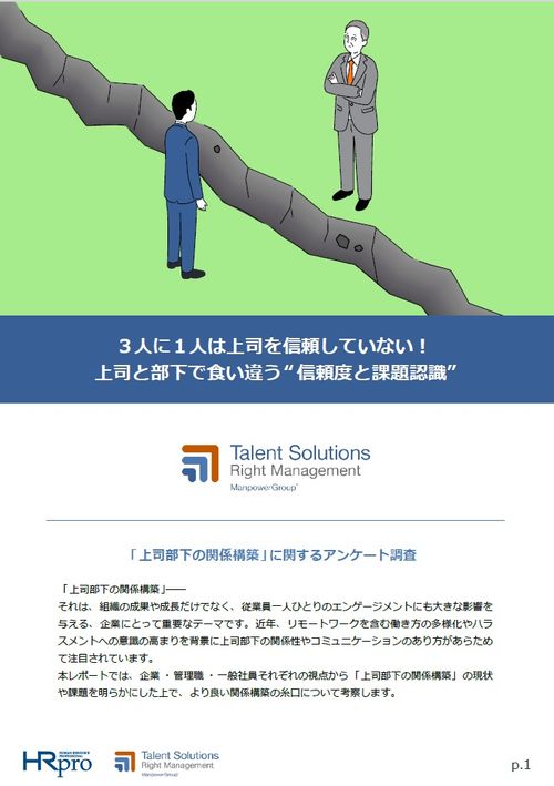 【調査レポート】3人に1人は上司を信頼していない！上司と部下で食い違う“信頼度と課題認識”とは？