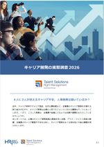 「キャリア開発の実態調査2026」4人に3人が抱えるキャリア不安、人事施策は届いているか？