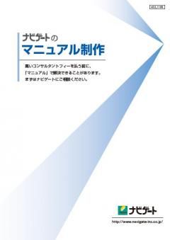 職場の業務の見直し、生産性向上へ「マニュアル」で解決できること - 【ナビゲートのマニュアル制作】