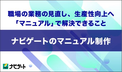 職場の業務の見直し、生産性向上へ「マニュアル」で解決できること - 【ナビゲートのマニュアル制作】