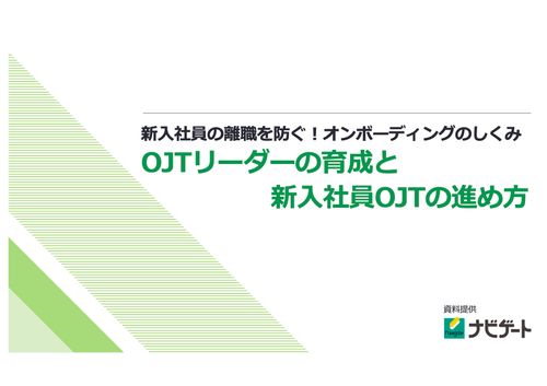 新入社員の離職を防ぐ！OJTリーダーの育成と新入社員OJTの進め方