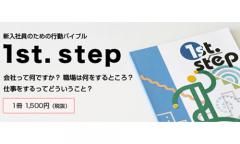 【内定者・新人研修にも使える！】職場での行動の意味を教える新入社員読本 『1st.Step』