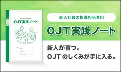 ありそうでなかった！新入社員の育成/OJTをサポートする2つのツール