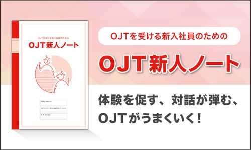 ありそうでなかった！新入社員の育成/OJTをサポートする2つのツール