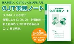 ありそうでなかった！新入社員の育成/OJTをサポートする2つのツール