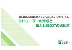 新入社員の離職を防ぐ！OJTリーダーの育成と新入社員OJTの進め方