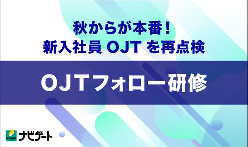 秋からが本番！新入社員OJTを再点検『OJTフォロー研修』