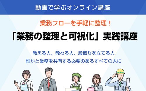 【動画講座】業務の標準化・業務フローを手軽に整理しマニュアル化。「業務の整理と可視化」実践講座
