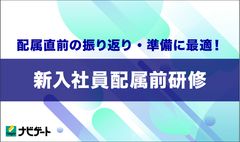 配属直前の振り返り・準備に最適！「新入社員配属前研修」～配属に向けた心構えと基本行動の再点検～
