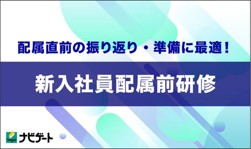配属直前の振り返り・準備に最適！「新入社員配属前研修」～配属に向けた心構えと基本行動の再点検～
