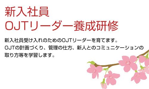 新人と共に成長を目指す！新入社員の指導担当者「OJTリーダー」養成研修