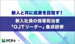 新人と共に成長を目指す！新入社員の指導担当者「OJTリーダー」養成研修