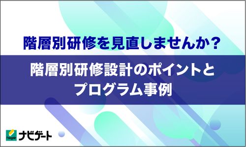 階層別研修を見直しませんか？～階層別研修設計のポイントとプログラム事例～