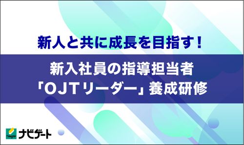 新人と共に成長を目指す！新入社員の指導担当者「OJTリーダー」養成研修