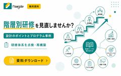 階層別研修を見直しませんか？～階層別研修設計のポイントとプログラム事例～