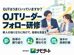秋からが本番！新入社員OJTをやりっぱなしにしない、OJTの再点検『OJTフォロー研修』
