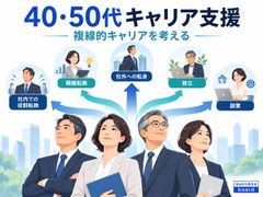 複数の選択肢から考える複線的キャリア