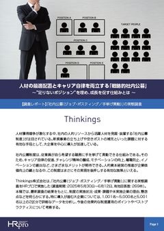 【調査レポート】キャリア自律を実現する「戦略的社内公募」――足りないポジションを埋め、成長を促すには