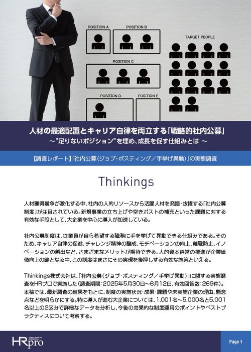 【調査レポート】キャリア自律を実現する「戦略的社内公募」――足りないポジションを埋め、成長を促すには