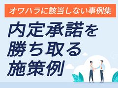 内定承諾を「勝ち取る」施策～オワハラに該当しない事例集～