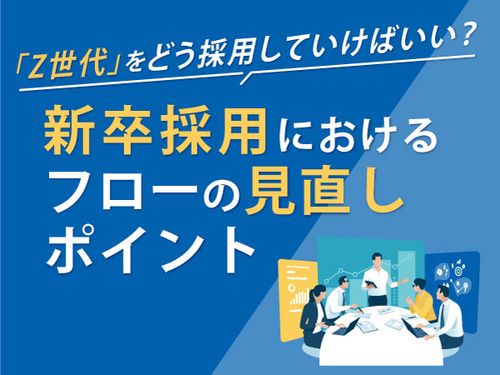 新卒採用におけるフローの見直しポイント