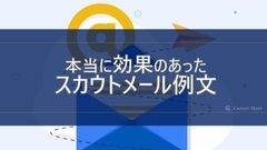 本当に効果のあった「スカウトメール」例文