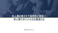 採用率を激変させる求人票作成のポイントとは
