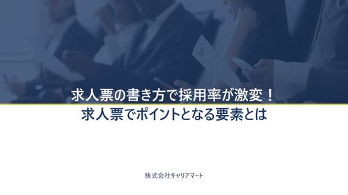 採用率を激変させる求人票作成のポイントとは