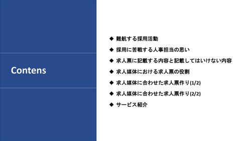 採用率を激変させる求人票作成のポイントとは