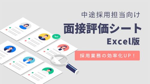 【中途採用担当者向け】採用業務効率化UP！スグに使える面接評価シート　