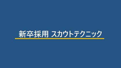 【新卒採用向け】セミナー予約数6倍に！「スカウト配信」テクニック