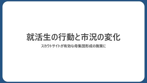 【新卒採用向け】セミナー予約数6倍に！「スカウト配信」テクニック