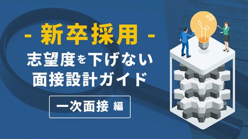 学生の志望度を下げない面接設計【一次面接編】