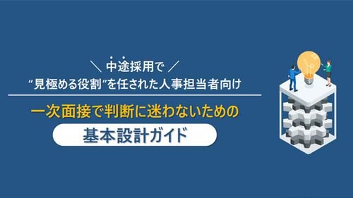 中途採用 一次面接の見極め“基本設計”ガイド