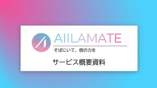 AIILAMATE（アイラメイト）サービス資料