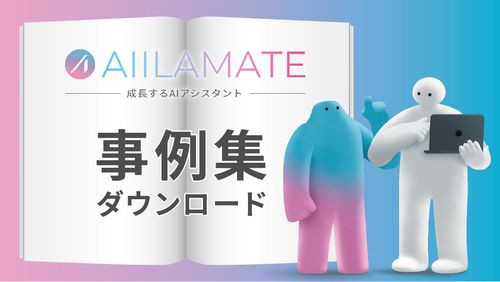 AIILAMATE（アイラメイト）事例集