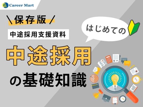 【保存版】中途採用の基礎知識～効果的かつ効率的に採用を進める3つのポイントを解説～