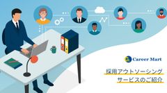 採用アウトソーシングで「出来ること・メリット・特徴」を徹底解説！