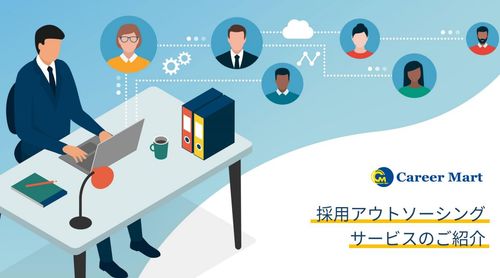 採用アウトソーシングで「出来ること・メリット・特徴」を徹底解説！