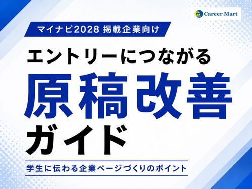 エントリーに繋がる！マイナビ原稿設計ガイド｜掲載時の失敗例＆見直すべき3つのポイント
