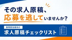 求人原稿　作成時のチェックリスト