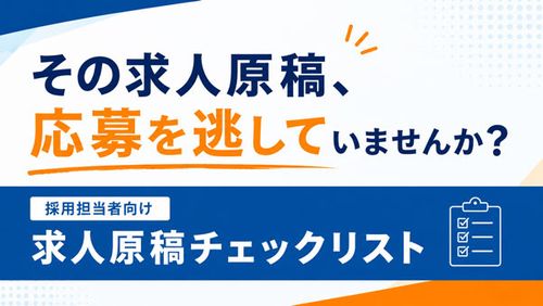 求人原稿　作成時のチェックリスト