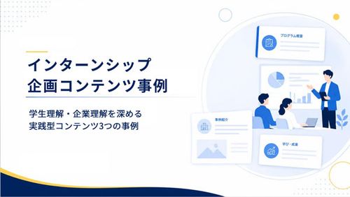 インターンシップ企画コンテンツ事例
