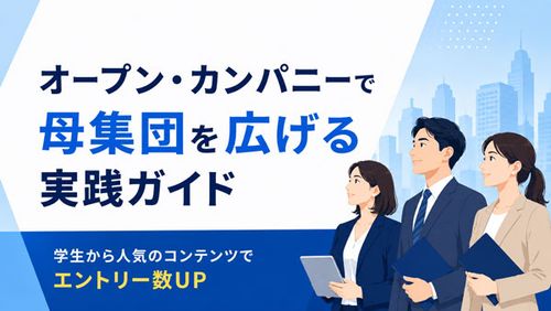 オープン・カンパニーで母集団を広げる実践ガイド