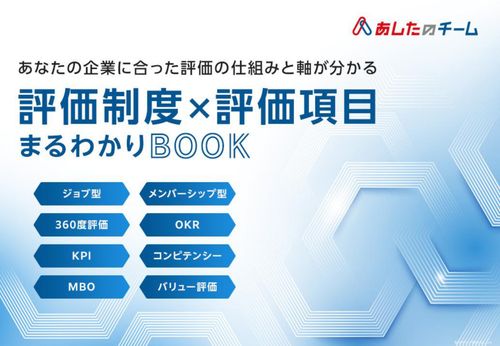 あなたの企業に合った評価の仕組みと軸が分かる！評価精度×評価項目まるわかりBOOK
