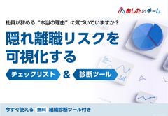 社員が辞める”本当の理由”に気づいていますか？隠れ離職リスクを可視化　チェックリスト＆診断ツール
