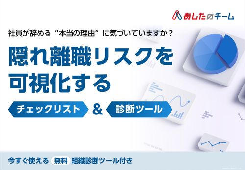 社員が辞める”本当の理由”に気づいていますか？隠れ離職リスクを可視化　チェックリスト＆診断ツール
