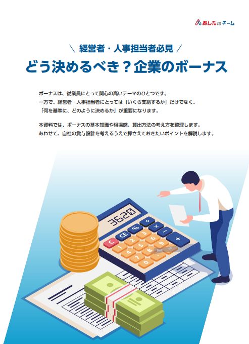 どう決めるべき？企業のボーナス